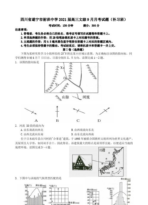 四川省遂宁市射洪中学2021届高三文综9月月考试题补习班