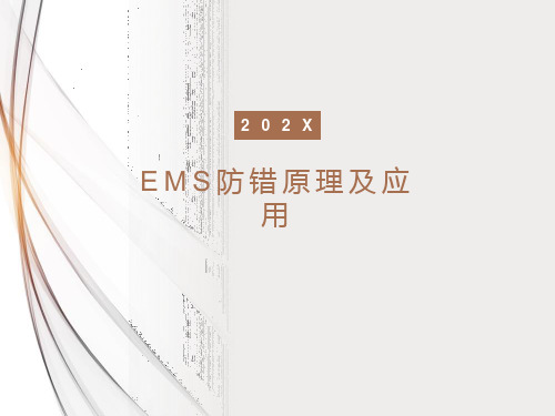 EMS防错原理及应用案例