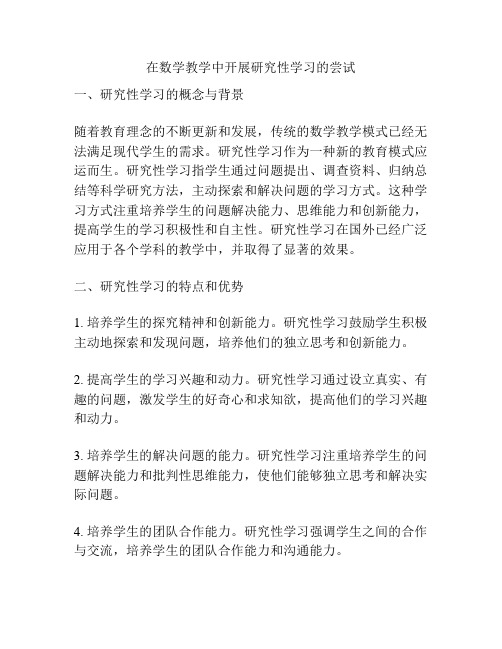 在数学教学中开展研究性学习的尝试