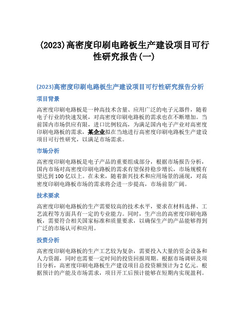 (2023)高密度印刷电路板生产建设项目可行性研究报告(一)