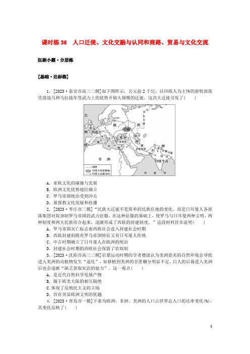 2024版新教材高考历史复习特训卷课时练36人口迁徙文化交融与认同和商路贸易与文化交流