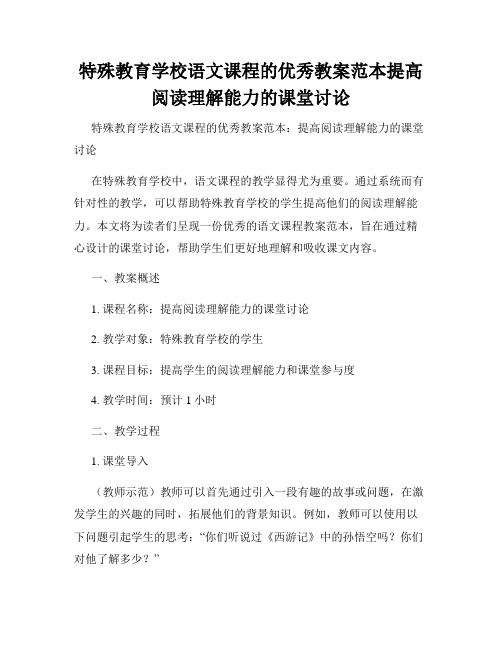 特殊教育学校语文课程的优秀教案范本提高阅读理解能力的课堂讨论