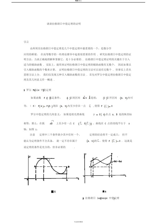 谈谈拉格朗日中值定理的证明(考研中的证明题)