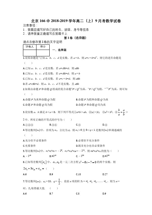 北京166中2018-2019学年高二(上)9月考数学试卷及解析