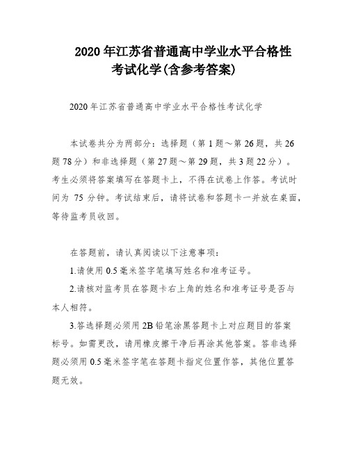 2020年江苏省普通高中学业水平合格性考试化学(含参考答案)