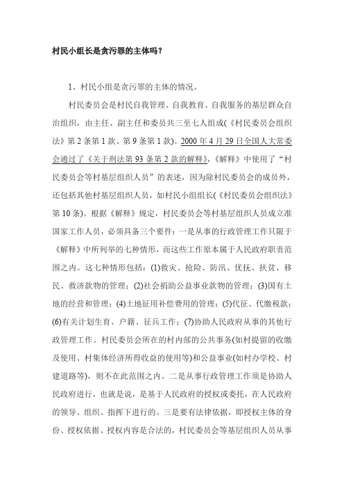 村民小组长是贪污罪的主体吗