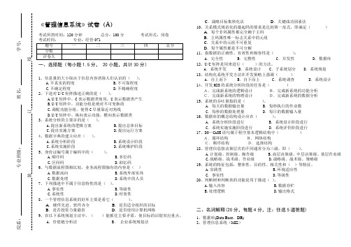 大学课程《管理信息系统》专业期末试题A卷及答案