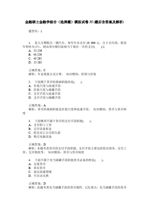 金融硕士金融学综合(选择题)模拟试卷35(题后含答案及解析)