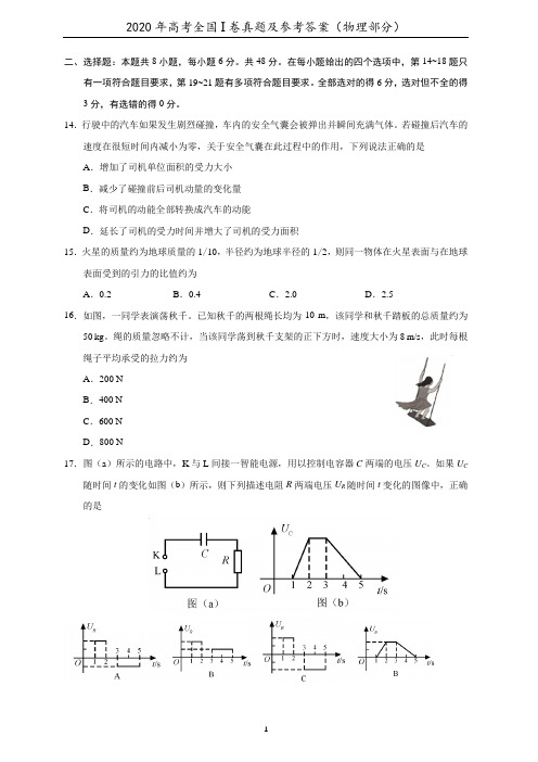 2020年全国一卷物理真题及答案