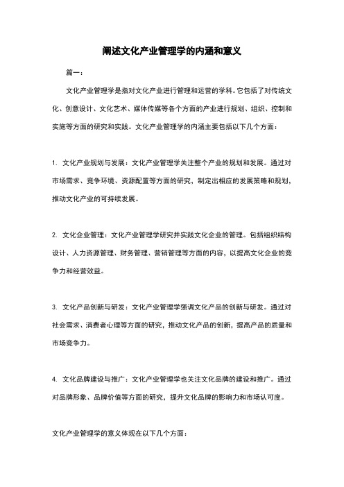 阐述文化产业管理学的内涵和意义