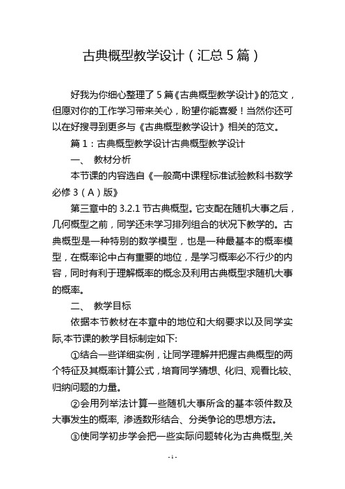 古典概型教学设计(汇总5篇)