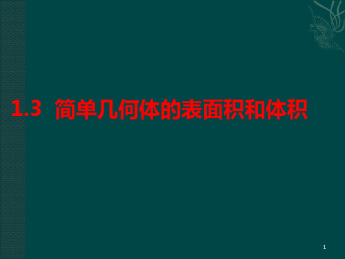 高二数学必修2空间几何体的表面积和体积ppt课件