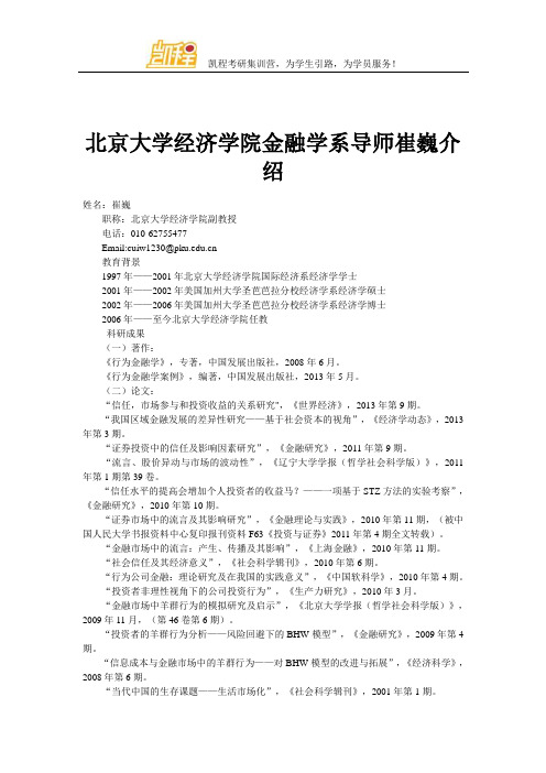 北京大学经济学院金融学系导师崔巍介绍