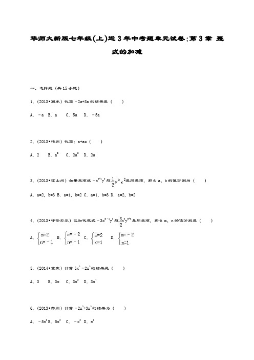 最新华东师大版七年级数学上册《整式的加减》近几年单元检测题及解析