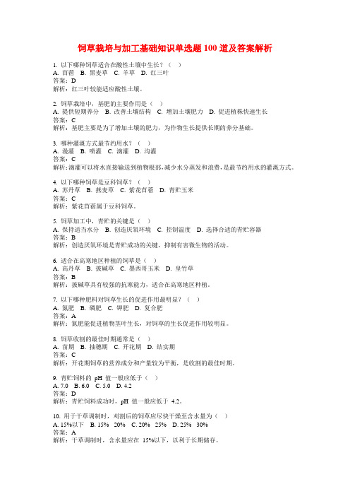 饲草栽培与加工基础知识单选题100道及答案解析