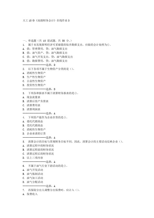 大工15春《高级财务会计》在线作业3满分答案