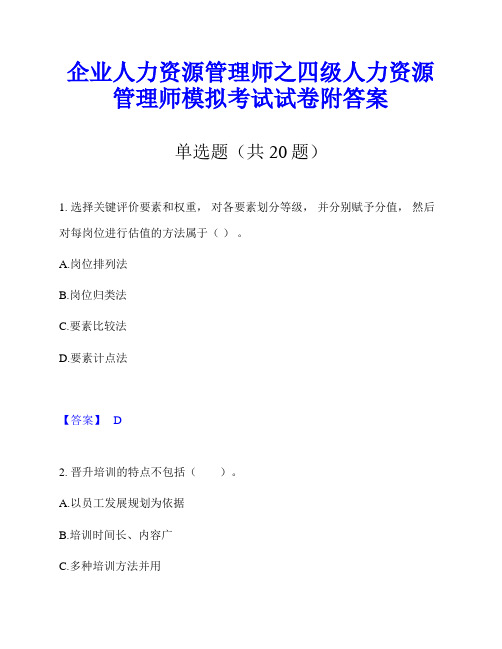 企业人力资源管理师之四级人力资源管理师模拟考试试卷附答案