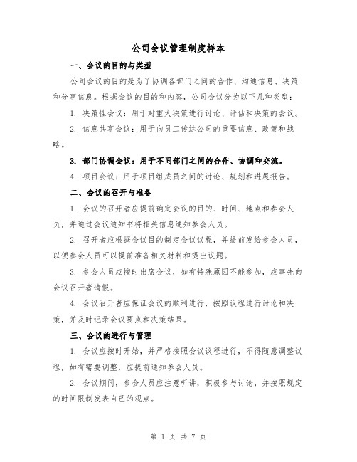 公司会议管理制度样本(3篇)