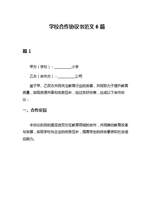 学校合作协议书范文6篇