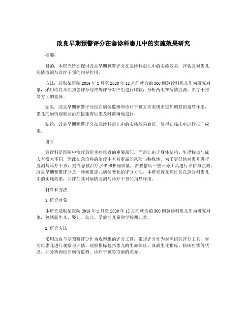 改良早期预警评分在急诊科患儿中的实施效果研究