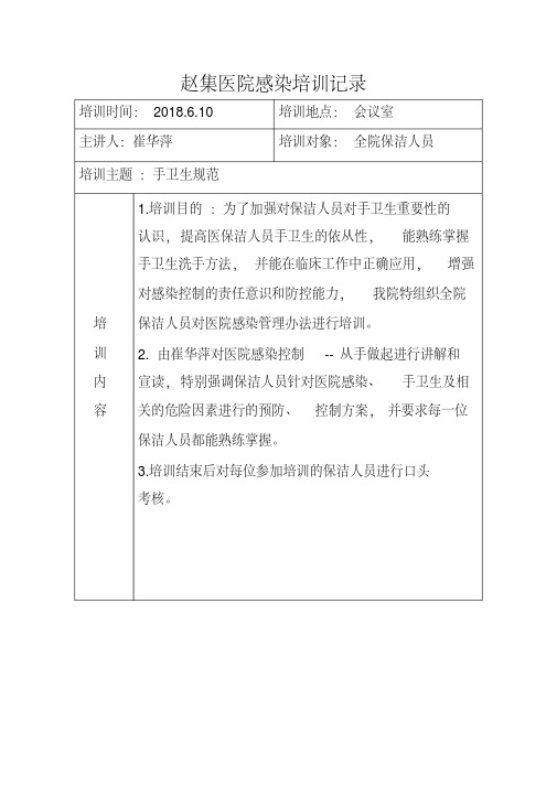 新版赵集医院保洁人员手卫生培训记录-新版-精选.pdf