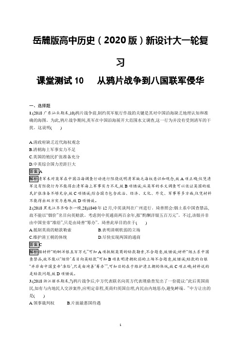 岳麓版高中历史(2020版)新设计大一轮复习测试10：第三单元 内忧外患与中华民族的奋起及答案解析