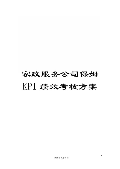 家政服务公司保姆KPI绩效考核方案