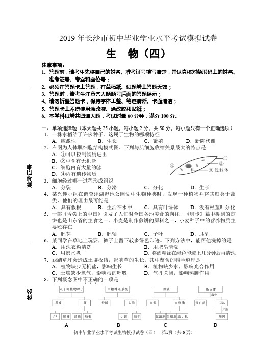 (完整版)2019年长沙市初中生物毕业学业水平考试模拟试卷(4)