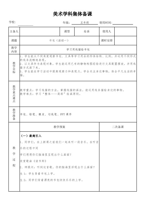 五年级美术下册《书包1》教学设计(集体备课)