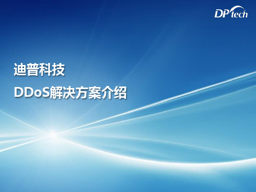 DDoS防御解决方案