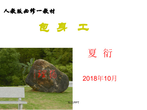 人教版高中语文必修1第四单元11 包身工 夏衍课件