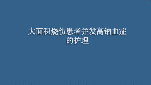 大面积烧伤患者并发高钠血症的护理