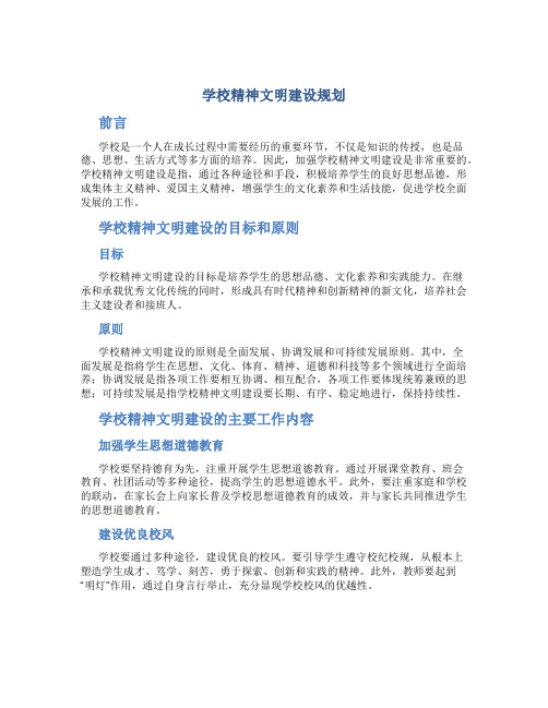 学校精神文明建设规划