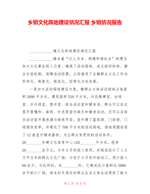 乡镇文化阵地建设情况汇报乡镇情况报告