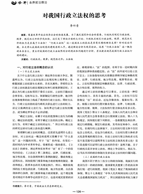 对我国行政立法权的思考