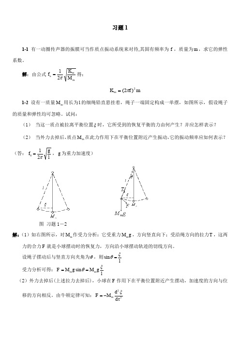 声学基础 课后答案