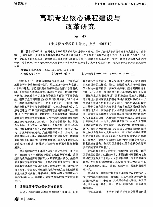 高职专业核心课程建设与改革研究