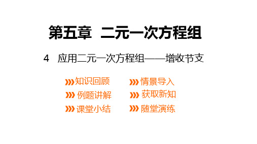 北师大版数学八年级上册：5.4 应用二元一次方程组——增收节支  课件