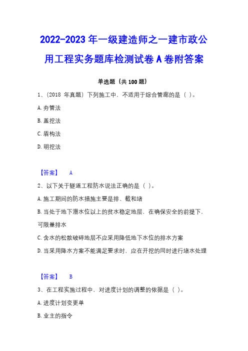 2022-2023年一级建造师之一建市政公用工程实务题库检测试卷A卷附答案