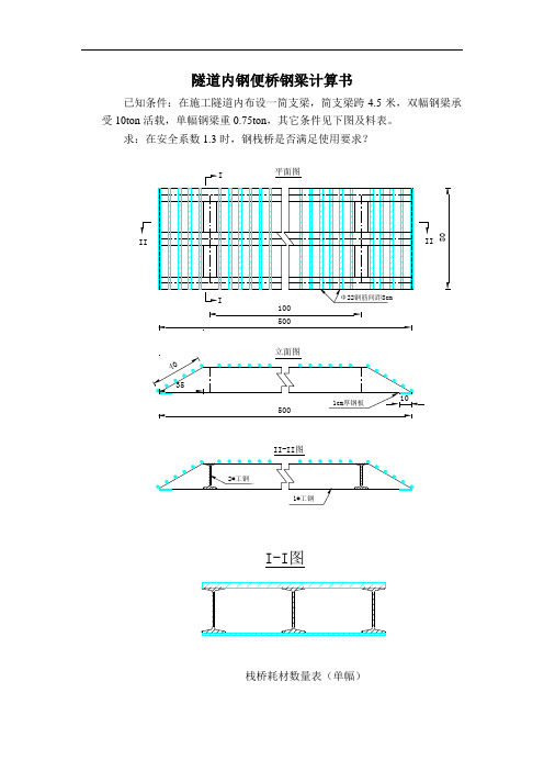 隧道内钢便桥设计检算书