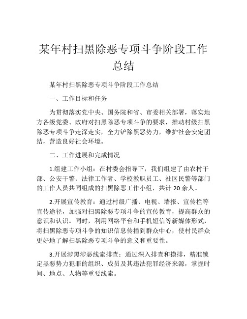 某年村扫黑除恶专项斗争阶段工作总结