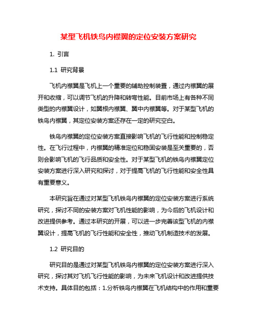 某型飞机铁鸟内襟翼的定位安装方案研究
