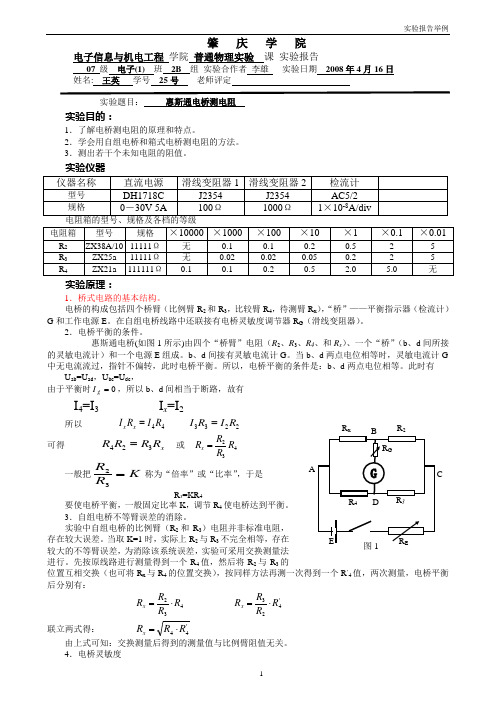 实验报告惠斯通电桥测电阻