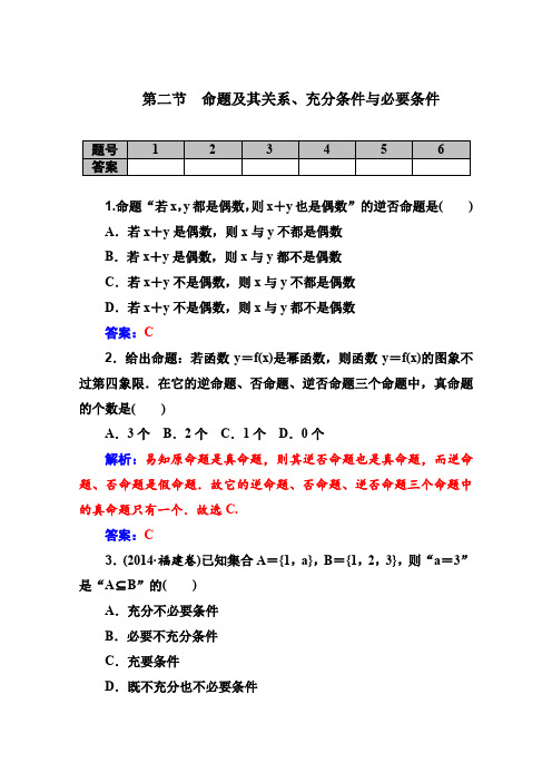 《金版学案》2016届高考数学理科一轮复习课时作业1-2命题及其关系、充分条件与必要条件