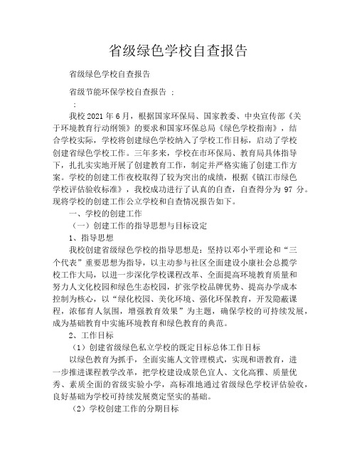 省级绿色学校自查报告