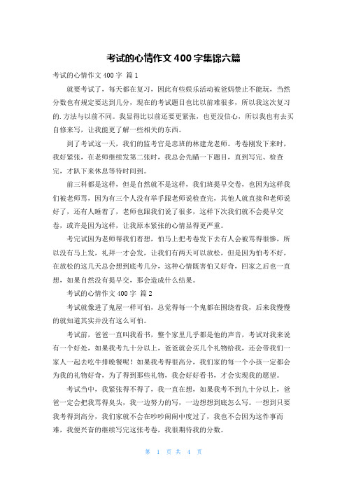 考试的心情作文400字集锦六篇