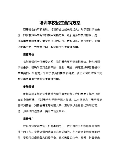 培训学校招生营销方案