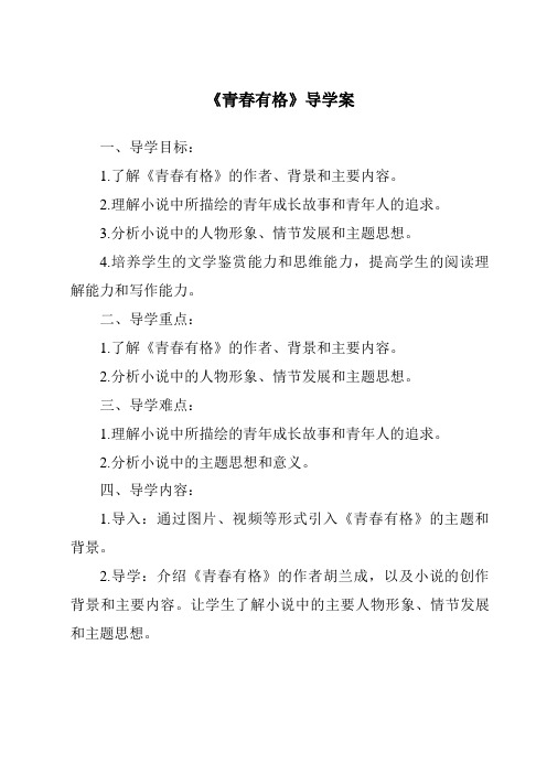 《青春有格核心素养目标教学设计、教材分析与教学反思-2023-2024学年初中道德与法治统编版》