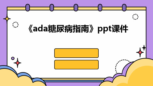 《ADA糖尿病指南》课件