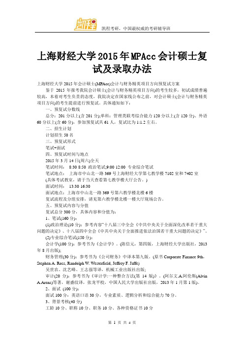 上海财经大学MPAcc会计硕士复试及录取办法